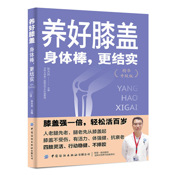 养好膝盖：身体棒，更结实（精华升级版）  9787522910628 | Singapore Chinese Bookstore | Maha Yu Yi Pte Ltd