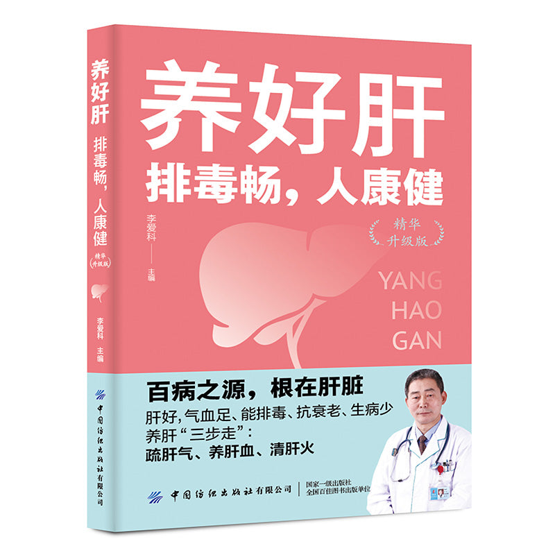 养好肝：排毒畅，人康健（精华升级版）  9787522913124 | Singapore Chinese Bookstore | Maha Yu Yi Pte Ltd