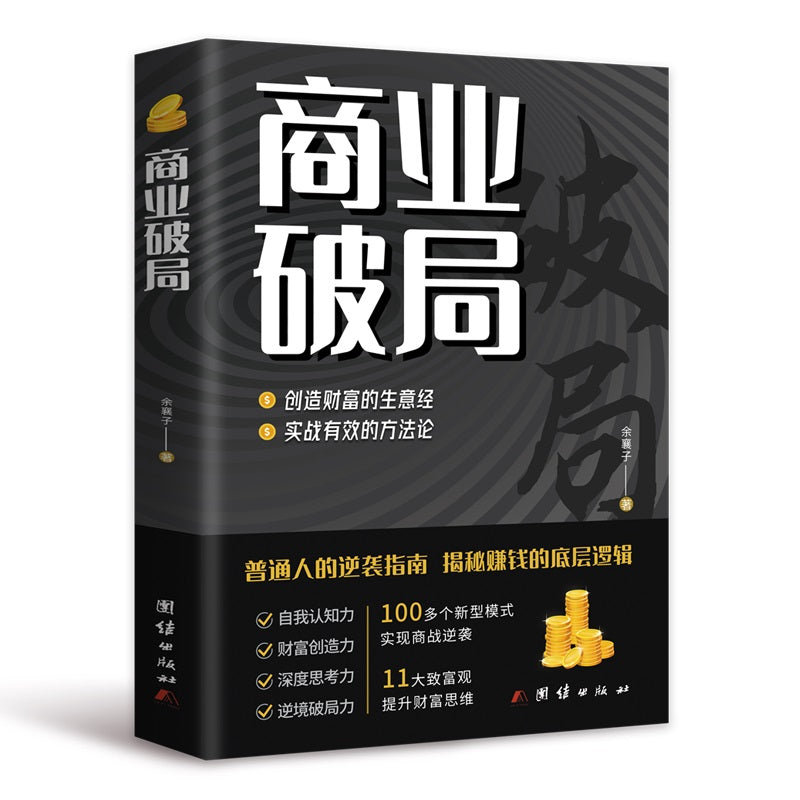 商业破局  9787523404478 | Singapore Chinese Bookstore | Maha Yu Yi Pte Ltd