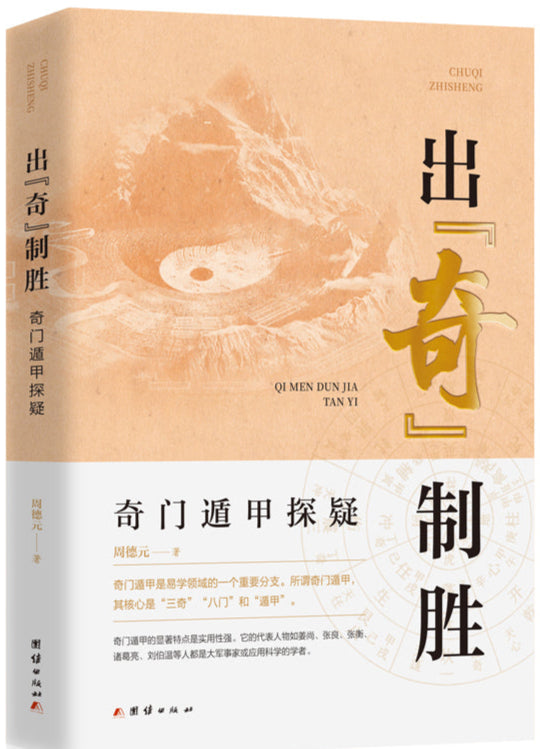 出“奇”制胜 : 奇门遁甲探疑  9787523411704 | Singapore Chinese Bookstore | Maha Yu Yi Pte Ltd