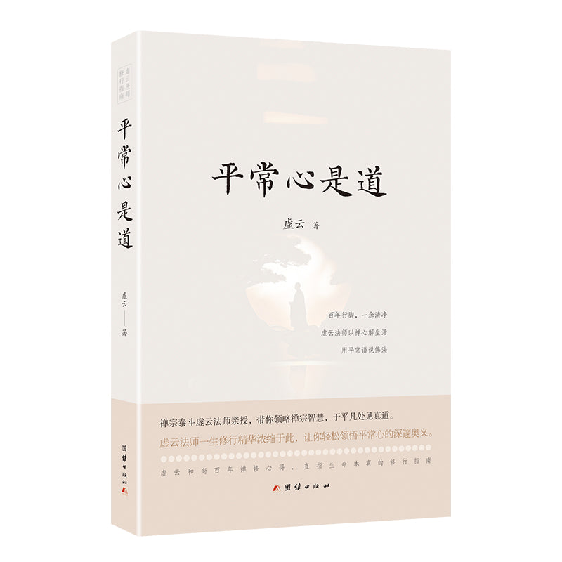 平常心是道  9787523412534 | Singapore Chinese Bookstore | Maha Yu Yi Pte Ltd