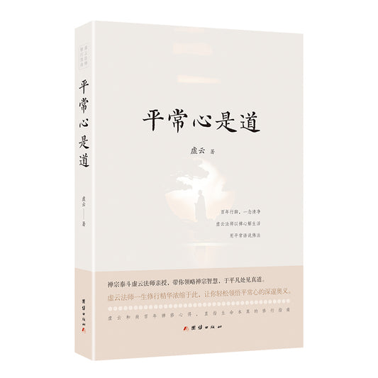 平常心是道  9787523412534 | Singapore Chinese Bookstore | Maha Yu Yi Pte Ltd