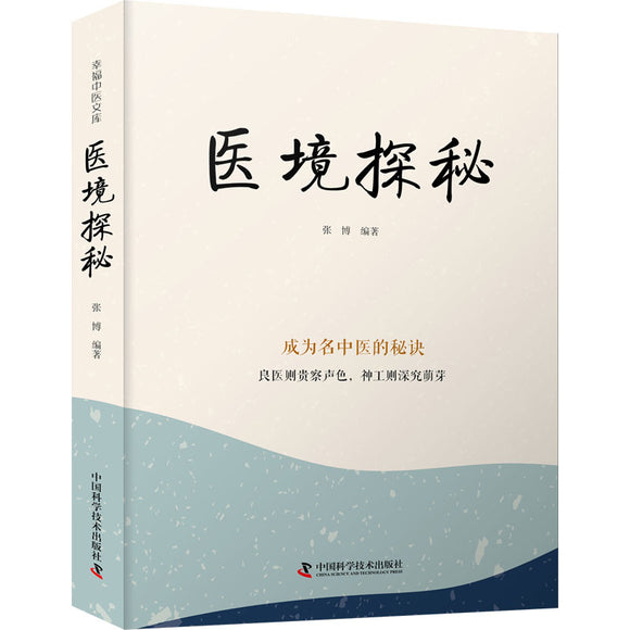 医境探秘：成为名中医的秘诀  9787523600146 | Singapore Chinese Bookstore | Maha Yu Yi Pte Ltd