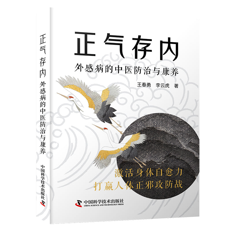 正气存内：外感病的中医防治与康养  9787523604779 | Singapore Chinese Bookstore | Maha Yu Yi Pte Ltd