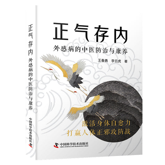 正气存内：外感病的中医防治与康养  9787523604779 | Singapore Chinese Bookstore | Maha Yu Yi Pte Ltd