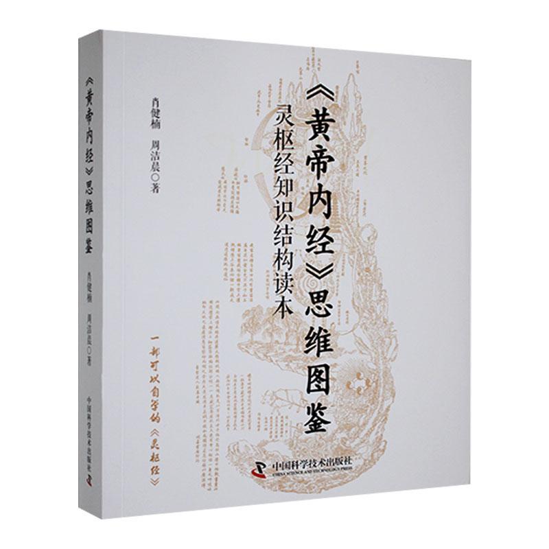 《黄帝内经》思维图鉴：灵枢经知识结构读本  9787523606346 | Singapore Chinese Bookstore | Maha Yu Yi Pte Ltd