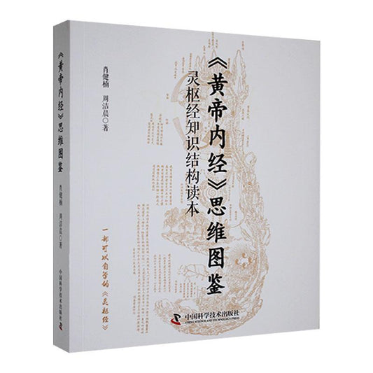 《黄帝内经》思维图鉴：灵枢经知识结构读本  9787523606346 | Singapore Chinese Bookstore | Maha Yu Yi Pte Ltd