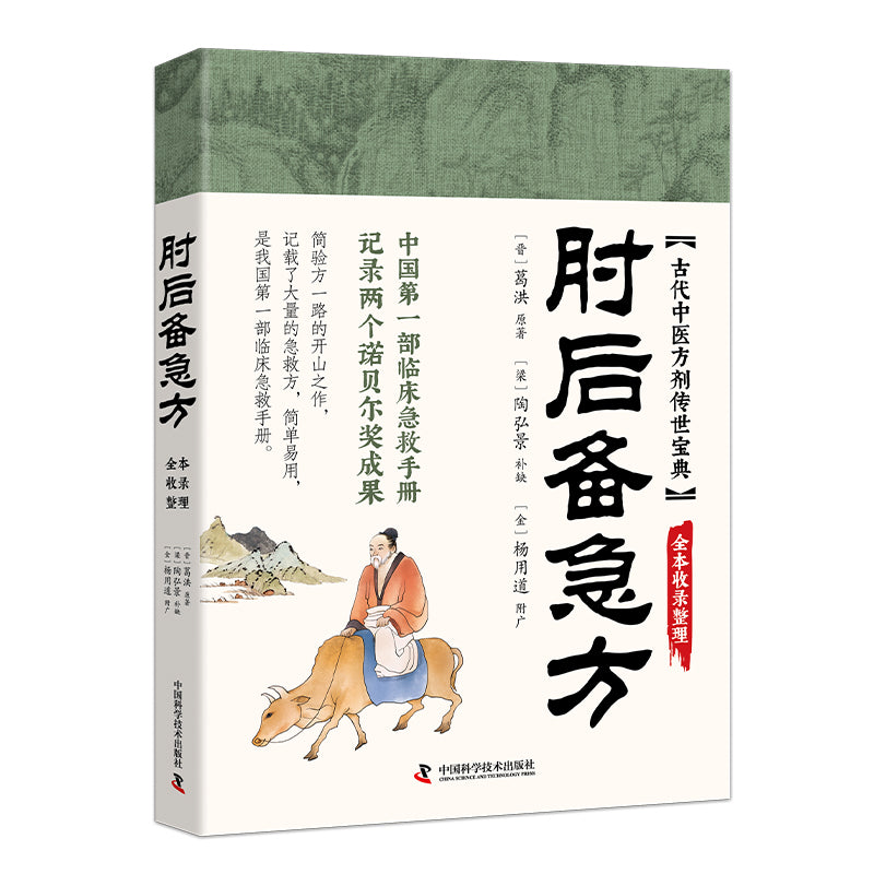 肘后备急方（全本收录整理）  9787523610763 | Singapore Chinese Bookstore | Maha Yu Yi Pte Ltd