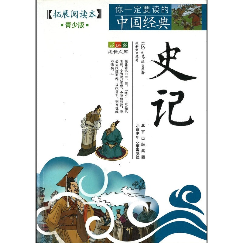 史记（青少版） 9787530125120 | Singapore Chinese Bookstore | Maha Yu Yi Pte Ltd