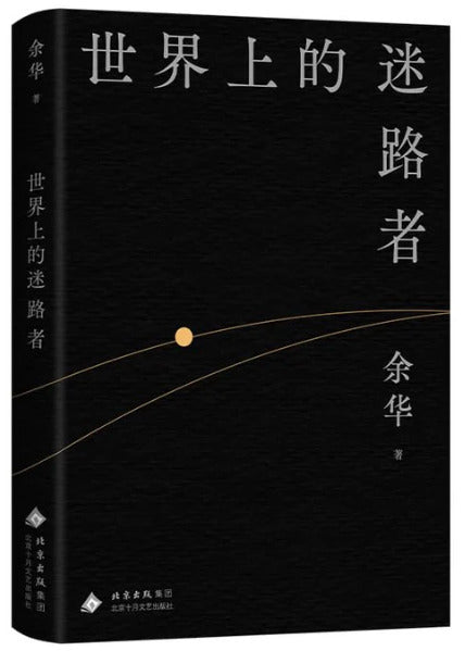 世界上的迷路者  9787530224557 | Singapore Chinese Bookstore | Maha Yu Yi Pte Ltd