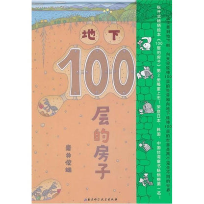 地下100层的房子 9787530497036 | Singapore Chinese Bookstore | Maha Yu Yi Pte Ltd