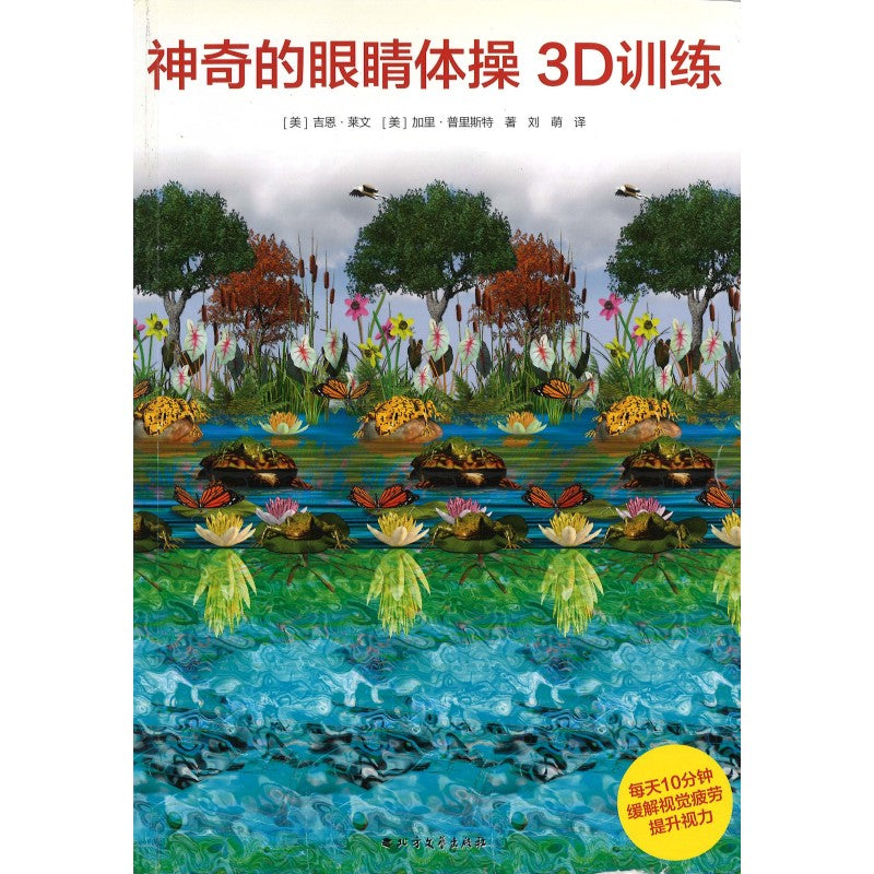 視能学 第3版 神奇的眼睛体操3D训练：改善视力的3D视觉游戏书》Startling