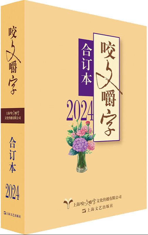 《2024年《咬文嚼字》合订本》（平） 作者： 《咬文嚼字》编辑部 | Singapore Chinese Bookstore | Maha Yu Yi Pte Ltd