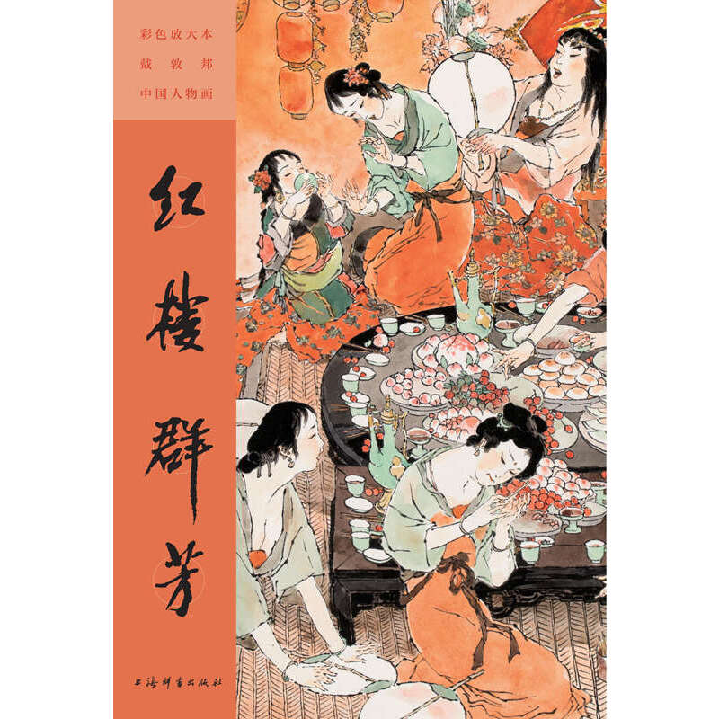 彩色放大本戴敦邦中国人物画·红楼群芳  9787532661572 | Singapore Chinese Bookstore | Maha Yu Yi Pte Ltd