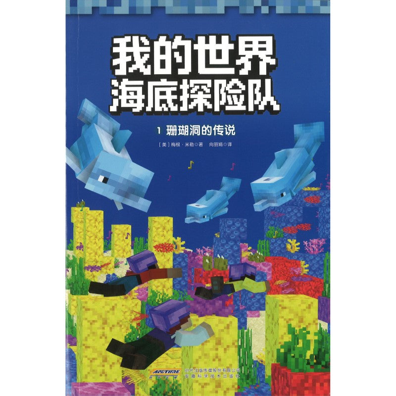 Minecraft 我的世界·海底探险队：1 珊瑚洞的传说 9787533795658 | Singapore Chinese Bookstore | Maha Yu Yi Pte Ltd