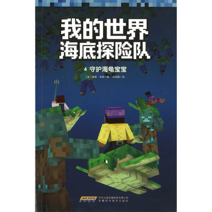 Minecraft 我的世界·海底探险队：4 守护海龟宝宝 9787533795665 | Singapore Chinese Bookstore | Maha Yu Yi Pte Ltd