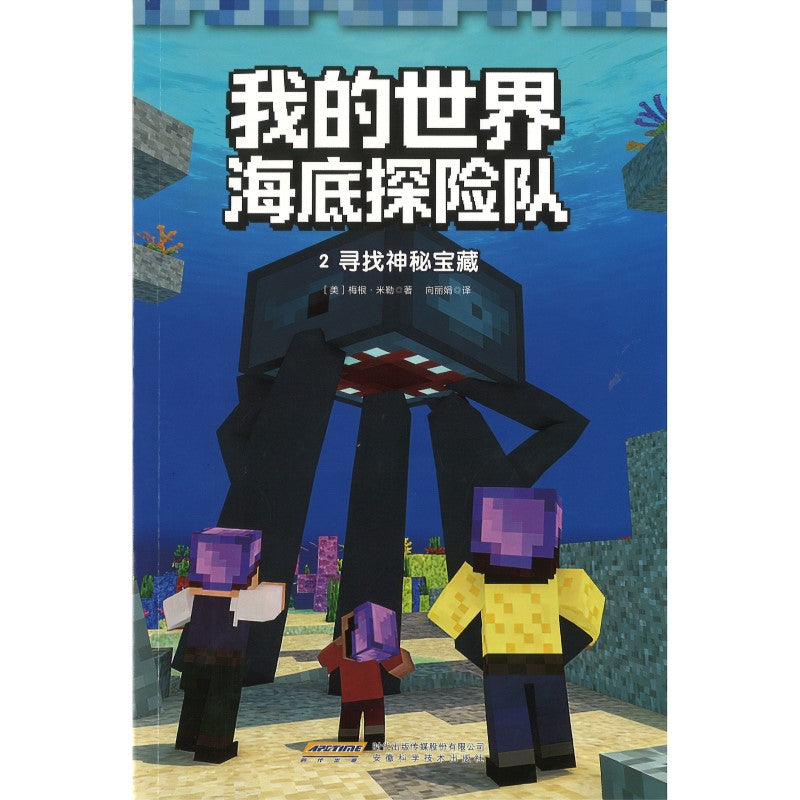 Minecraft 我的世界·海底探险队：2 寻找神秘宝藏 9787533795672 | Singapore Chinese Bookstore | Maha Yu Yi Pte Ltd