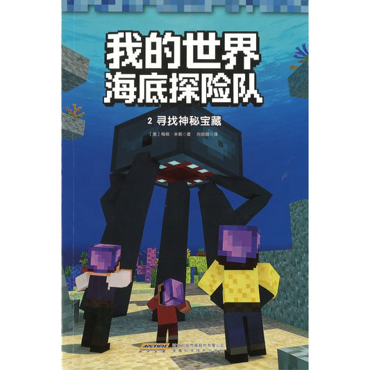 Minecraft 我的世界·海底探险队：2 寻找神秘宝藏 9787533795672 | Singapore Chinese Bookstore | Maha Yu Yi Pte Ltd