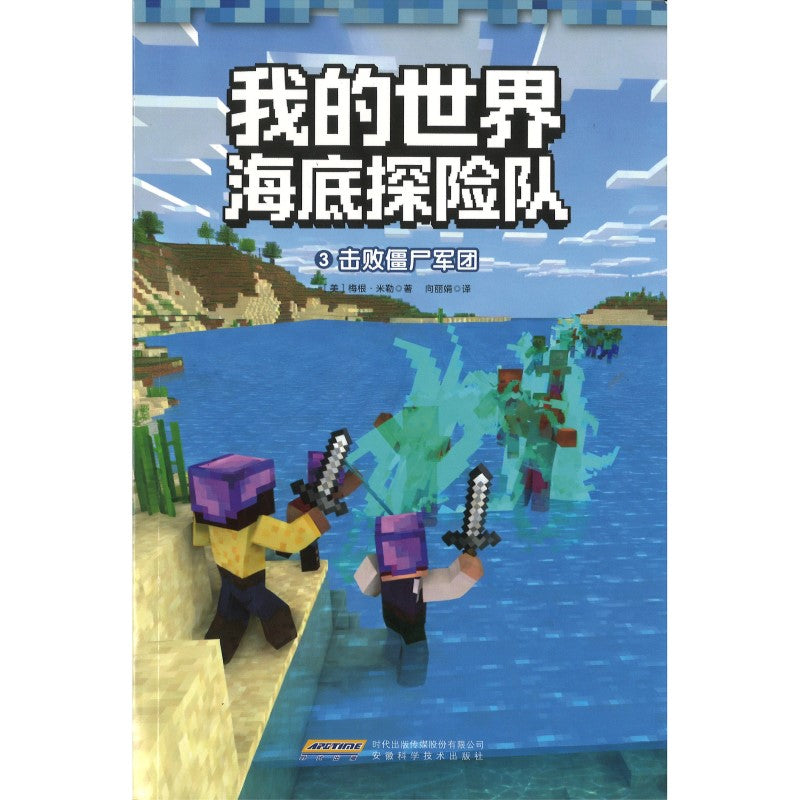 Minecraft 我的世界·海底探险队：3 击败僵尸军团 9787533795689 | Singapore Chinese Bookstore | Maha Yu Yi Pte Ltd