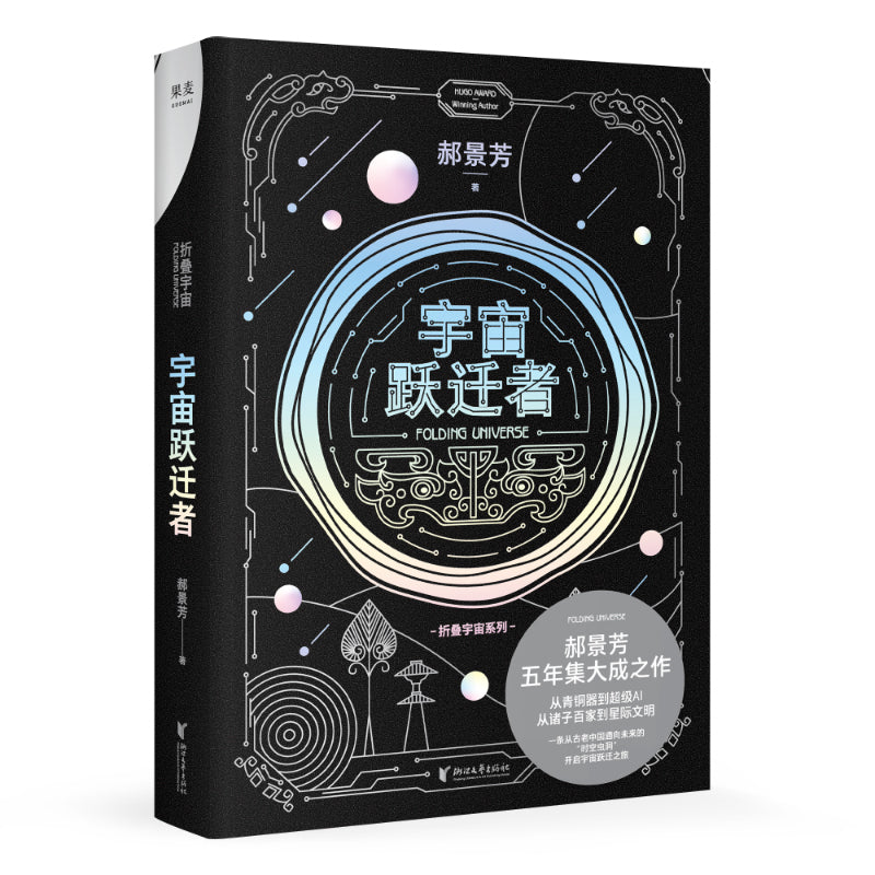 宇宙跃迁者  9787533966522 | Singapore Chinese Bookstore | Maha Yu Yi Pte Ltd