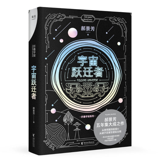 宇宙跃迁者  9787533966522 | Singapore Chinese Bookstore | Maha Yu Yi Pte Ltd