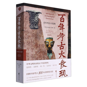 百年考古大发现  9787533971168 | Singapore Chinese Bookstore | Maha Yu Yi Pte Ltd