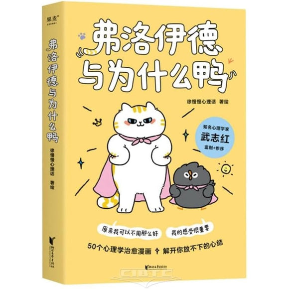 弗洛伊德与为什么鸭  9787533973186 | Singapore Chinese Bookstore | Maha Yu Yi Pte Ltd