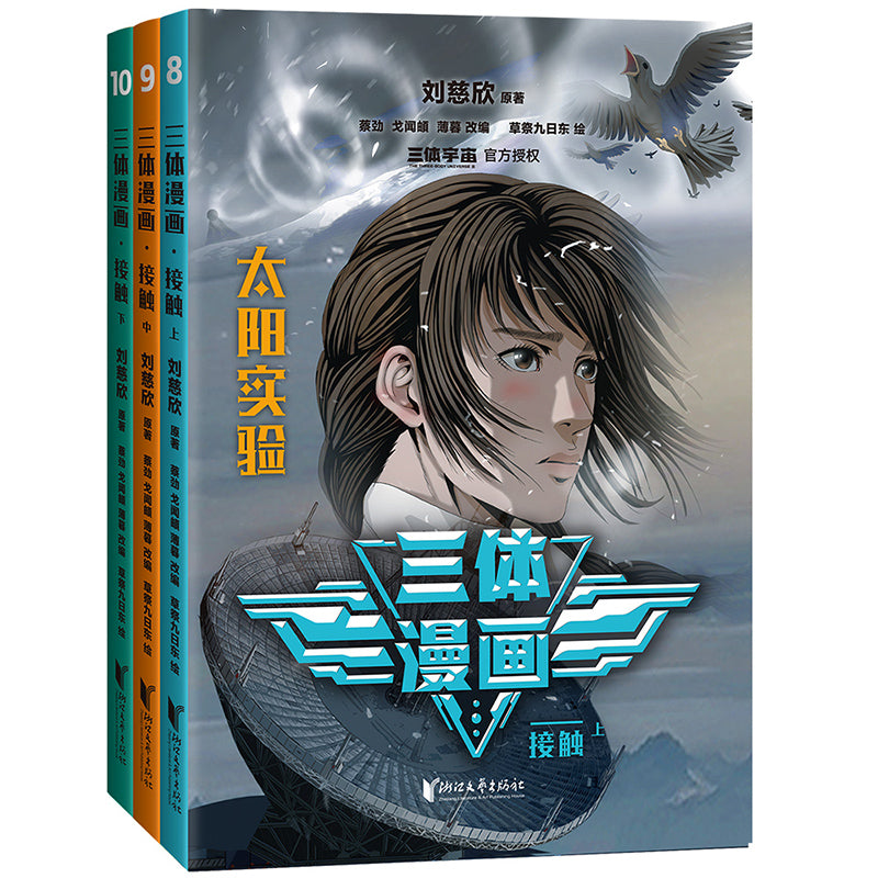 三体漫画·接触（上中下）  9787533973995 | Singapore Chinese Bookstore | Maha Yu Yi Pte Ltd