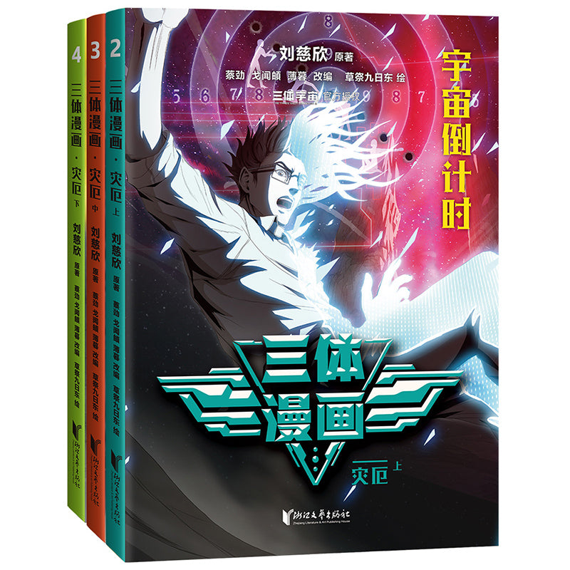 三体漫画·灾厄（上中下）  9787533974015 | Singapore Chinese Bookstore | Maha Yu Yi Pte Ltd