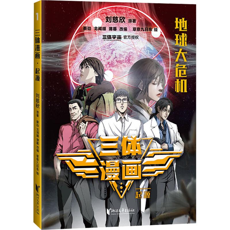 三体漫画·起源  9787533974022 | Singapore Chinese Bookstore | Maha Yu Yi Pte Ltd