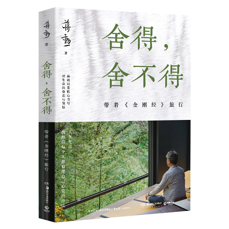 舍得，舍不得：带着《金刚经》旅行 9787535673800  | Singapore Chinese Books