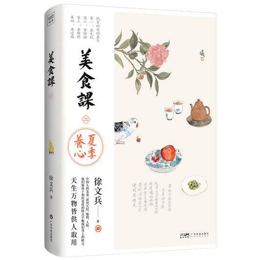 徐文兵讲美食课2 夏季养心  9787535981943 | Singapore Chinese Bookstore | Maha Yu Yi Pte Ltd