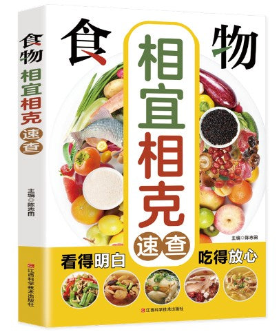 食物相宜相克速查  9787539049748 | Singapore Chinese Bookstore | Maha Yu Yi Pte Ltd