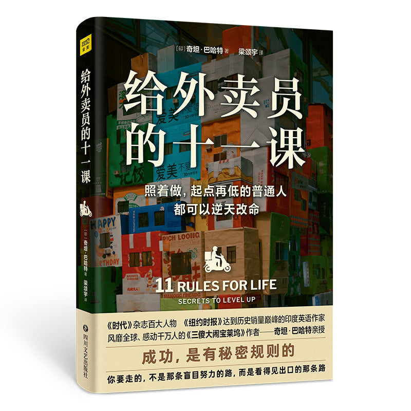 《给外卖员的十一课 照着做，起点再低的普通人都可以逆天改命》作者： (印)奇坦·巴哈特 | Singapore Chinese Bookstore | Maha Yu Yi Pte Ltd