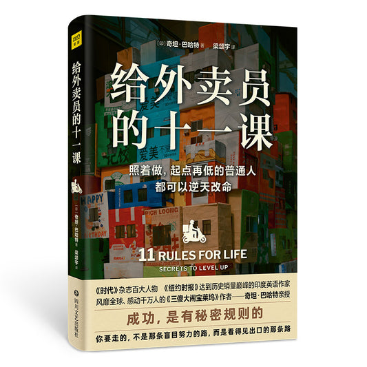 《给外卖员的十一课 照着做，起点再低的普通人都可以逆天改命》作者： (印)奇坦·巴哈特 | Singapore Chinese Bookstore | Maha Yu Yi Pte Ltd