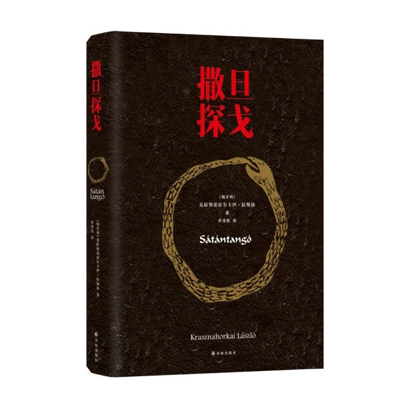 撒旦探戈  9787544754781 | Singapore Chinese Bookstore | Maha Yu Yi Pte Ltd