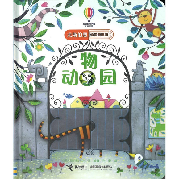 动物园 Peep Inside Zoo 9787544857130 | Singapore Chinese Bookstore | Maha Yu Yi Pte Ltd