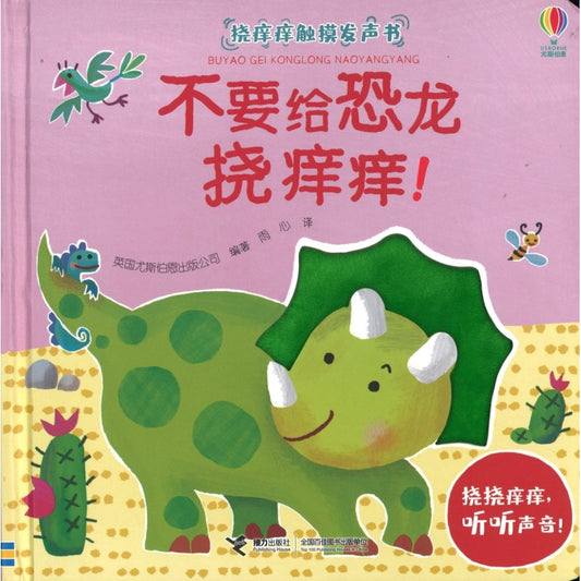 不要给恐龙挠痒痒！Don’t tickle the Dinosaur