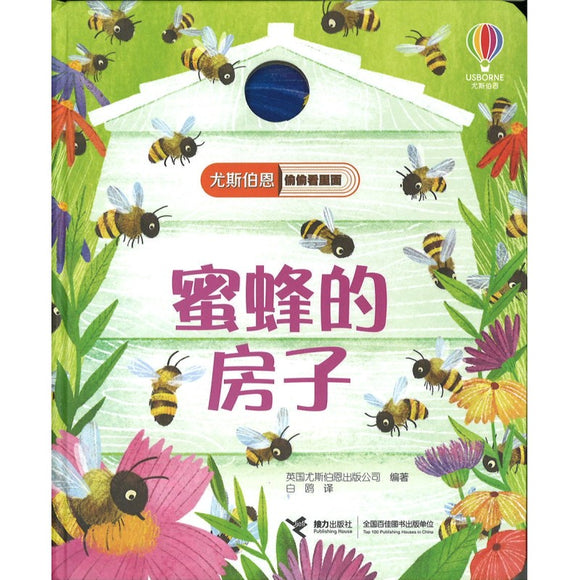 蜜蜂的房子 Peep Inside a Beehive 9787544864510 | Singapore Chinese Bookstore | Maha Yu Yi Pte Ltd