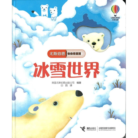 冰雪世界 Peep Inside Snowy Places 9787544865463 | Singapore Chinese Bookstore | Maha Yu Yi Pte Ltd