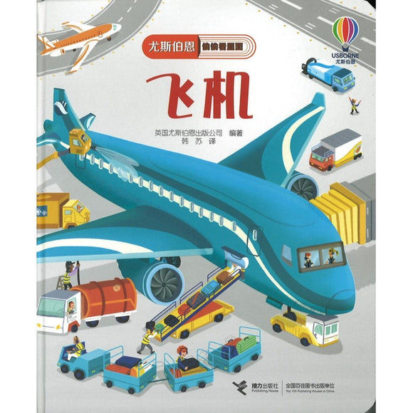 飞机 Peep Inside How a Plane Works 9787544871785 | Singapore Chinese Bookstore | Maha Yu Yi Pte Ltd