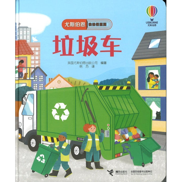 垃圾车 Peep Inside How a Recycling Truck Works 9787544871792 | Singapore Chinese Bookstore | Maha Yu Yi Pte Ltd