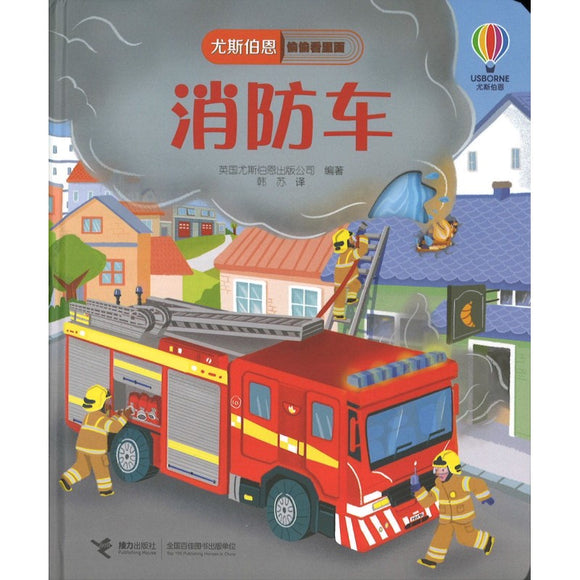 消防车 Peep Inside How a Fire Engine Works 9787544871808 | Singapore Chinese Bookstore | Maha Yu Yi Pte Ltd