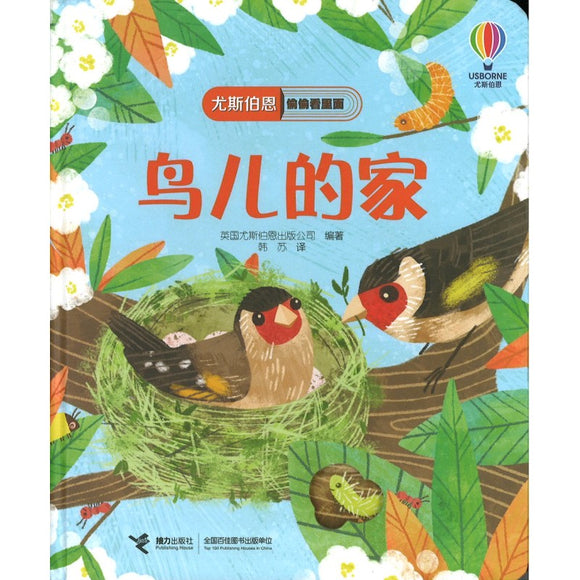 鸟儿的家 Peep Inside a Bird's Nest 9787544874656 | Singapore Chinese Bookstore | Maha Yu Yi Pte Ltd