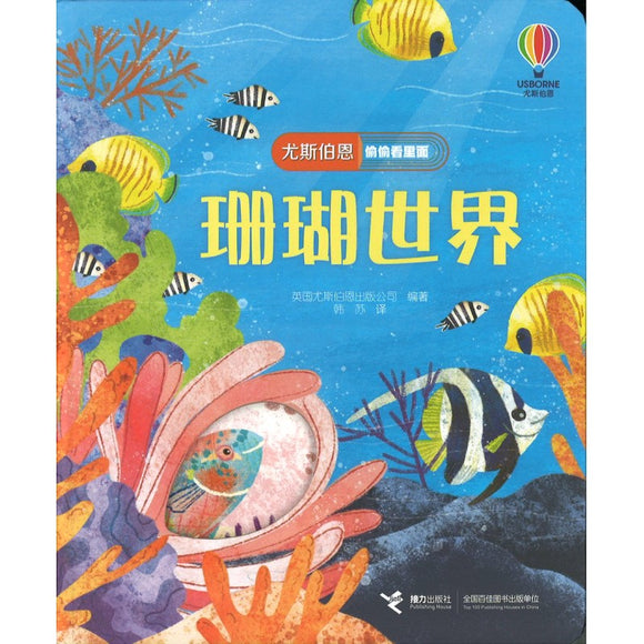 珊瑚世界 Peep Inside a Coral Reef 9787544874663 | Singapore Chinese Bookstore | Maha Yu Yi Pte Ltd