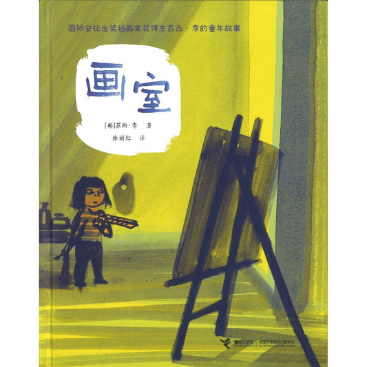 画室  9787544879675 | Singapore Chinese Bookstore | Maha Yu Yi Pte Ltd