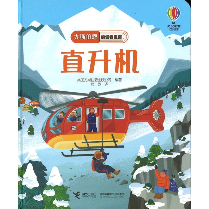 直升机 Peep Inside How a Helicopter Works 9787544881258 | Singapore Chinese Bookstore | Maha Yu Yi Pte Ltd