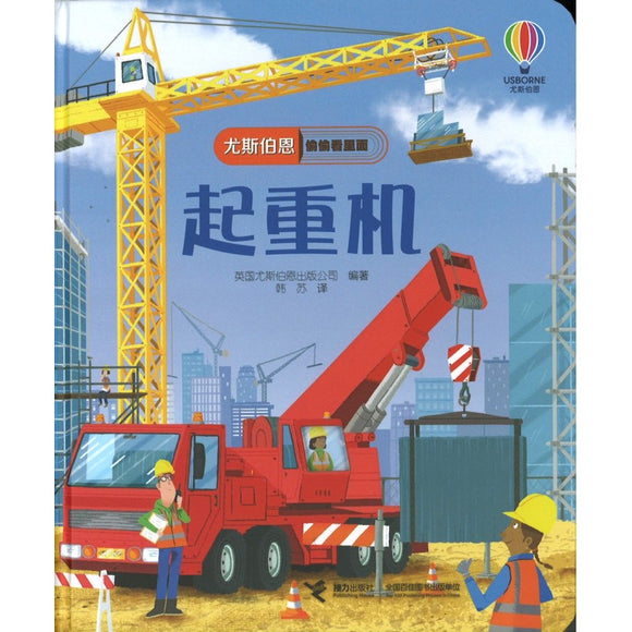 起重机 Peep Inside How a Crane Works 9787544881265 | Singapore Chinese Bookstore | Maha Yu Yi Pte Ltd