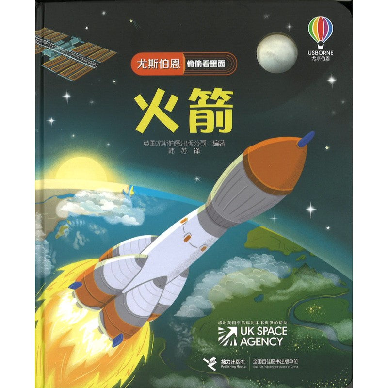 《火箭 Peep Inside How a Rocket Works》作者： 英国尤斯伯恩出版公司 | Singapore Chinese ...