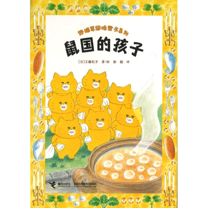 野猫军团桥梁书系列：鼠国的孩子（拼音） 9787544883184 | Singapore Chinese Bookstore | Maha Yu Yi Pte Ltd